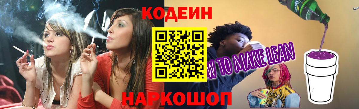 Кодеиновый сироп Lean Purple Drank Юрга